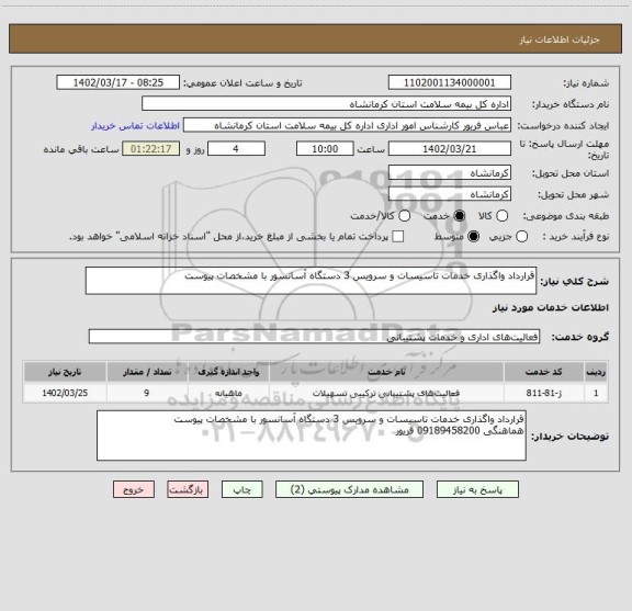 استعلام قرارداد واگذاری خدمات تاسیسات و سرویس 3 دستگاه آسانسور با مشخصات پیوست