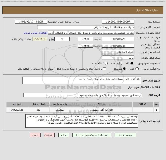 استعلام لوله آهنی 125 جمعا330متر طبق مشخصات اسکن شده