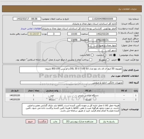استعلام تلویزیون 55 اینچ ال ای دی دوو مدل DSL 55 s 7100 EU و اتو پرس BSI-100 بایترون
