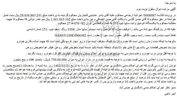 مزایده فروش یکدستگاه اتومبیل وانت سایپا تیپ 151  