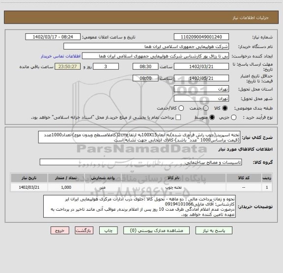 استعلام تخته اسپریدر(چوب راش فرآوری شده)به ابعاد100X15به ارتفاع2cm(کاملامسطح وبدون موج)-تعداد1000عدد
(قیمت براساس1000 "عدد" باشد)-کالای انتخابی جهت تشابه است
