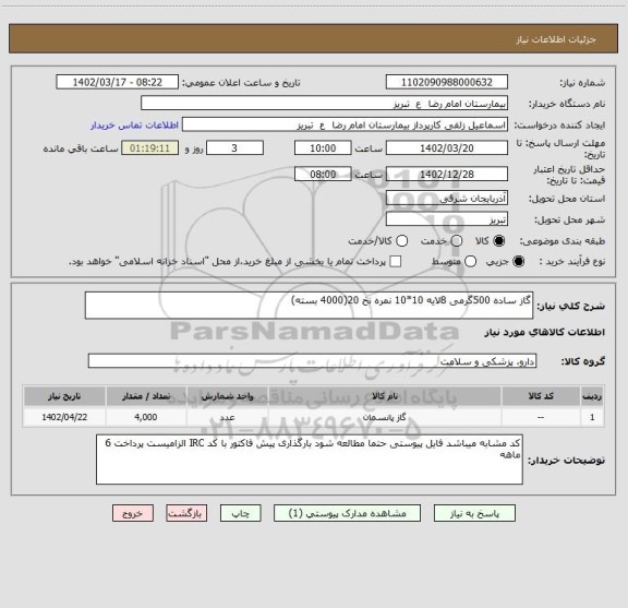 استعلام گاز ساده 500گرمی 8لایه 10*10 نمره نخ 20(4000 بسته)