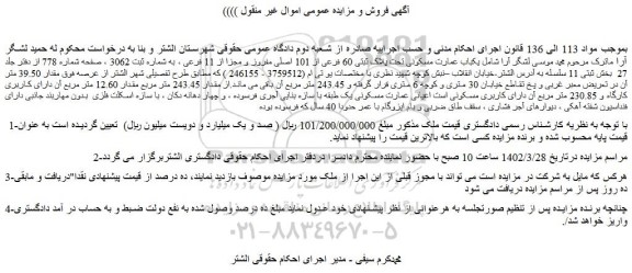 مزایده فروش یکباب عمارت مسکونی تحت پلاک ثبتی 60 فرعی از 101 اصلی مفروز و مجزا از 11 فرعی 