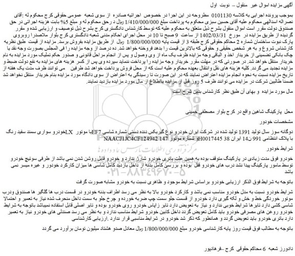 مزایده فروش خودرو سواری سمند سفید رنگ LX با موتور EF7 دوگانه سوز