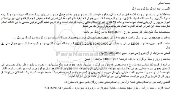 مزایده فروش یک دستگاه اسپیلت سرد و گرم به مارک گری مدل CWC30FA به قدرت 30000 بی تی یو