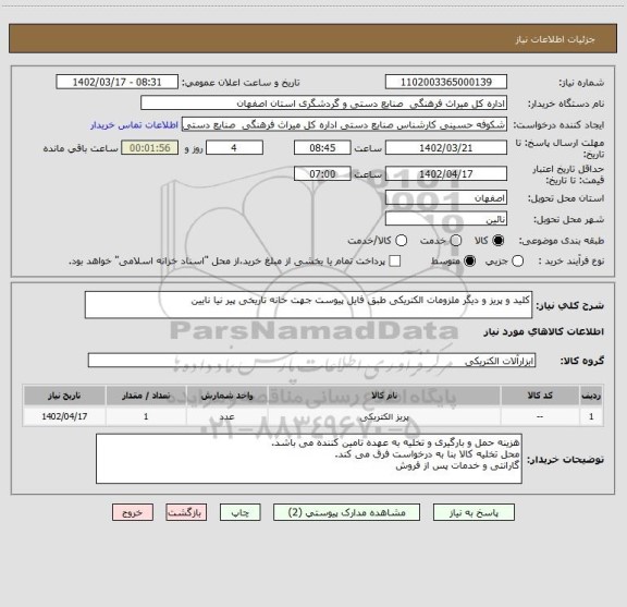 استعلام کلید و پریز و دیگر ملزومات الکتریکی طبق فایل پیوست جهت خانه تاریخی پیر نیا نایین