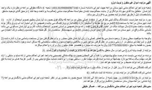 مزایده فروش ششدانگ پلاک ثبتی 26 فرعی از 1484 اصلی 