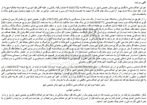 مزایده فروش یک باب منزل مسکونی به پلاک ثبتی 159/1352