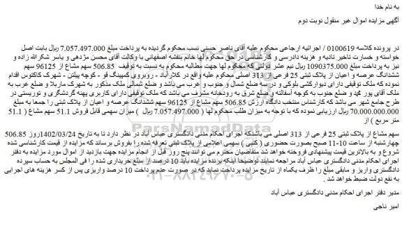 مزایده فروش 506.85 سهم مشاع از پلاک ثبتی 25 فرعی از 313 اصلی  