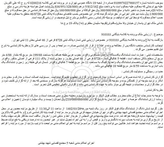 مزایده فروش ششدانگ یکدستگاه آپارتمان مسکونی 