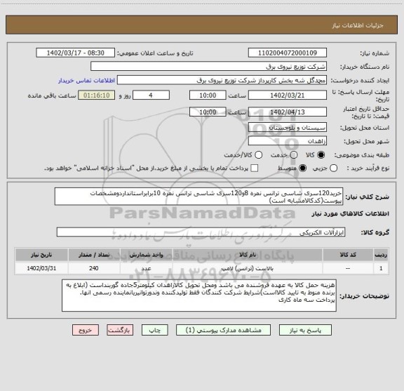 استعلام خرید120سری شاسی ترانس نمره 8و120سری شاسی ترانس نمره 10برابراستانداردومشخصات پیوست(کدکالامشابه است)
