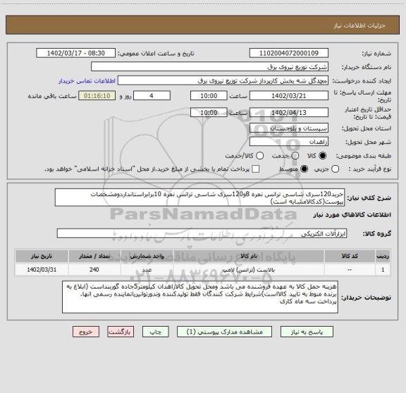 استعلام خرید120سری شاسی ترانس نمره 8و120سری شاسی ترانس نمره 10برابراستانداردومشخصات پیوست(کدکالامشابه است)