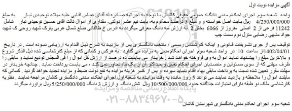 مزایده فروش 11242 فرعی از 2  اصلی  مفروز از 6066   