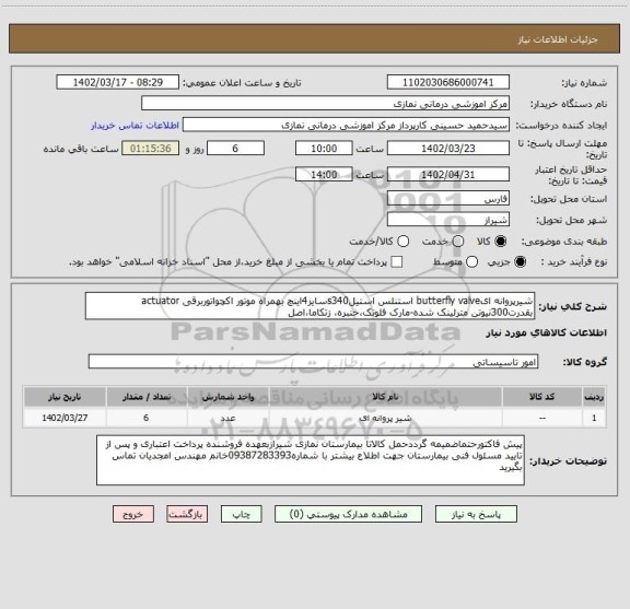 استعلام شیرپروانه ایbutterfly valve استنلس استیلs340سایز4اینچ بهمراه موتور اکچواتوربرقی actuator بقدرت300نیوتن مترلینک شده-مارک فلوتک،خنبره، زتکاما،اصل