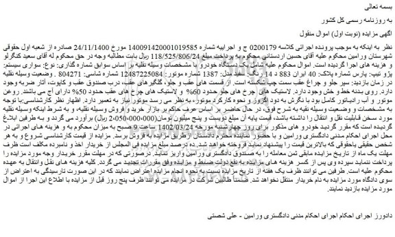 مزایده فروش خودرو سواری سیستم: پژو تیپ: پارس