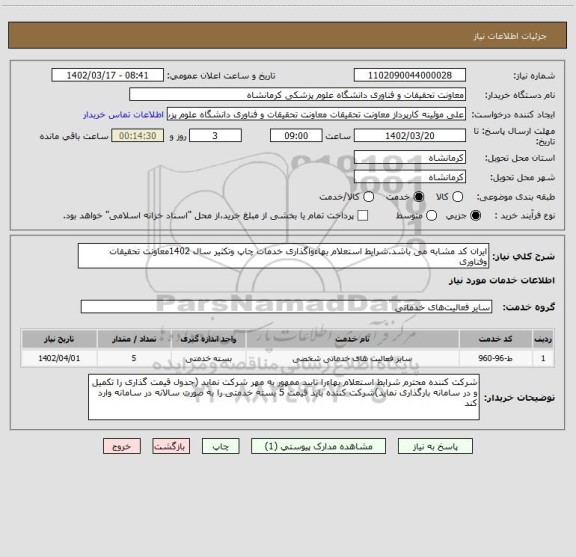 استعلام ایران کد مشابه می باشد.شرایط استعلام بهاءواگذاری خدمات چاپ وتکثیر سال 1402معاونت تحقیقات وفناوری