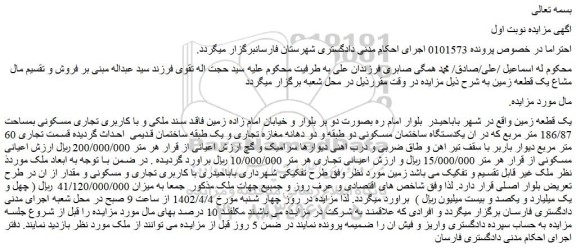 مزایده فروش یک قطعه زمین  