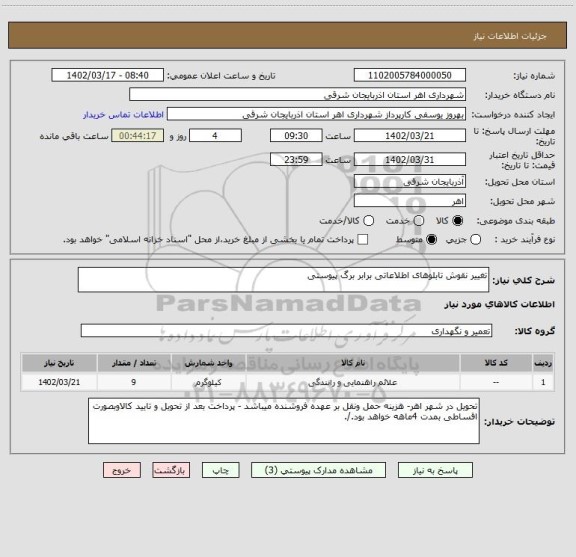 استعلام تغییر نقوش تابلوهای اطلاعاتی برابر برگ پیوستی