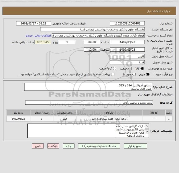 استعلام رادیاتور آمبولانس 314 و 315
طبق فایل پیوست