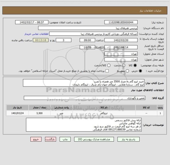 استعلام خرید ایزو گام به متراژ 3500 متر همراه با نصب
ایزو گام ، ستاره طلایی ، ایزوگام جهان بام شرق ، ایزوگام دلیجان