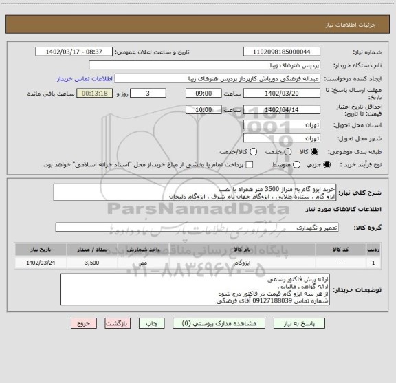 استعلام خرید ایزو گام به متراژ 3500 متر همراه با نصب 
ایزو گام ، ستاره طلایی ، ایزوگام جهان بام شرق ، ایزوگام دلیجان