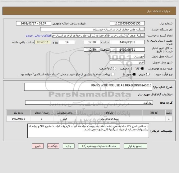 استعلام PIANO WIRE FOR USE AS MEASUING/0245010