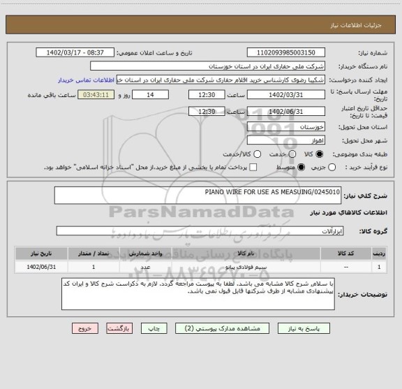 استعلام PIANO WIRE FOR USE AS MEASUING/0245010