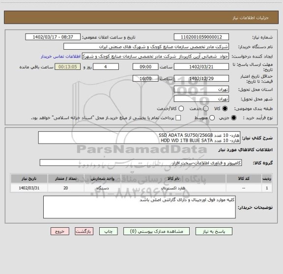 استعلام هارد- 10 عدد SSD ADATA SU750/256GB                               
هارد- 10 عدد HDD WD 1TB BLUE SATA
