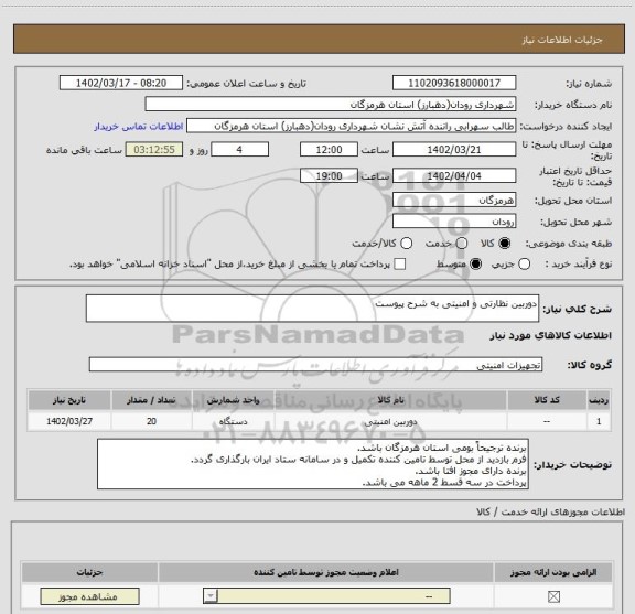 استعلام دوربین نظارتی و امنیتی به شرح پیوست