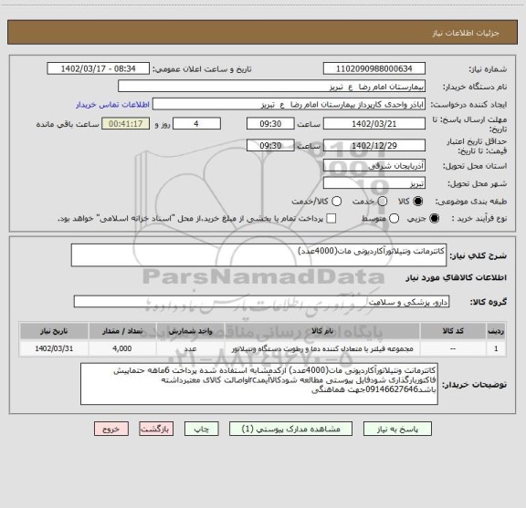 استعلام کاتترمانت ونتیلاتورآکاردیونی مات(4000عدد)