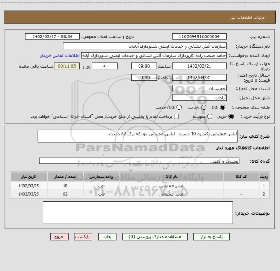 استعلام لباس عملیاتی یکسره 10 دست - لباس عملیاتی دو تکه ترک 62 دست