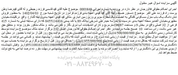 مزایده فروش شش دانگ یک باب منزل مسکونی کلنگی به انضمام یک مغازه سوپری وزیرزمین انباری 