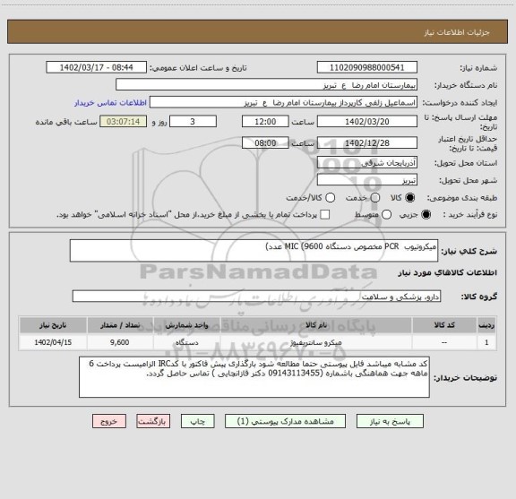 استعلام میکروتیوب  PCR مخصوص دستگاه MIC (9600 عدد)