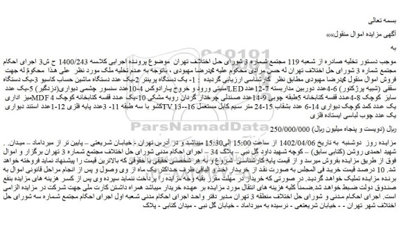 مزایده فروش یک دستگاه پرینتر 2-یک عدد دستگاه ماشین حساب کاسیو و...