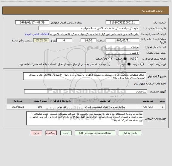 استعلام اجرای عملیات جدولگذاری در روستای درویشان فراهان  با مبلغ برآورد اولیه  2.791.761.024 ریال بر مبنای فهرست بهای ابنیه سال 1402