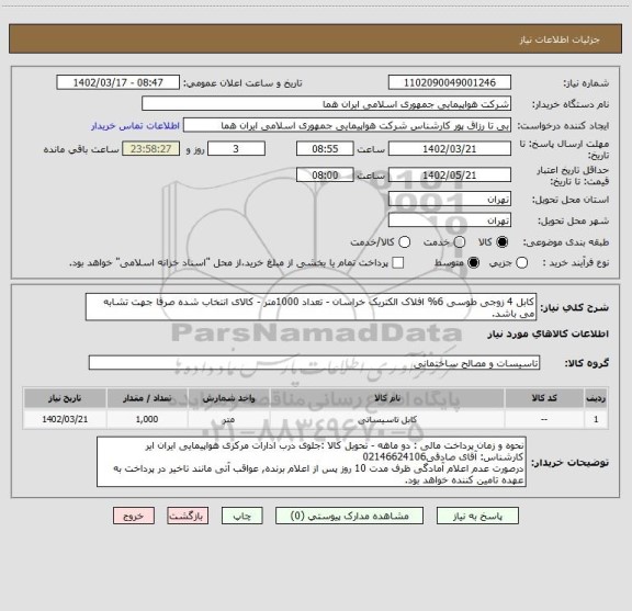 استعلام کابل 4 زوجی طوسی 6% افلاک الکتریک خراسان - تعداد 1000متر - کالای انتخاب شده صرفا جهت تشابه می باشد.