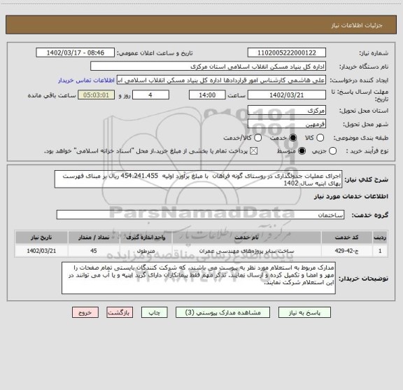 استعلام اجرای عملیات جدولگذاری در روستای گونه فراهان  با مبلغ برآورد اولیه  454.241.455 ریال بر مبنای فهرست بهای ابنیه سال 1402