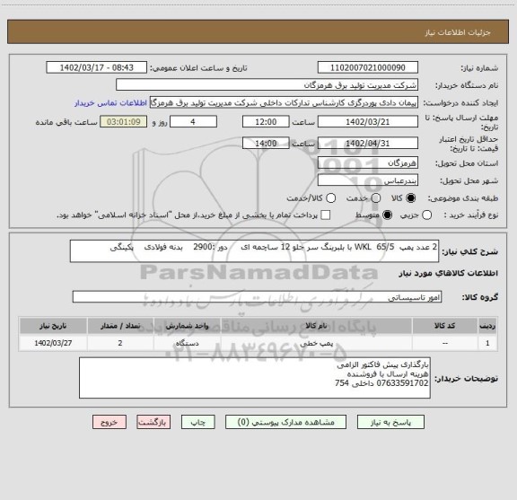 استعلام 2 عدد پمپ  WKL  65/5 با بلبرینگ سر جلو 12 ساچمه ای     دور :2900    بدنه فولادی    پکینگی