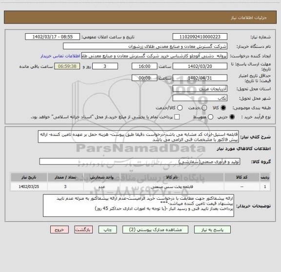 استعلام قابلمه استیل-ایران کد مشابه می باشد-درخواست دقیقا طبق پیوست- هزینه حمل بر عهده تامین کننده- ارائه پیش فاکتور با مشخصات فنی الزامی می باشد