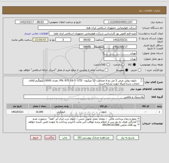 استعلام    نایلون رولی عرض 3 متر دو لا ضخامت 15 میکرون  PN: 970-16-7- STD ،تعداد 10000کیلوگرم،کالای انتخاب شده صرفا جهت تشابه است.