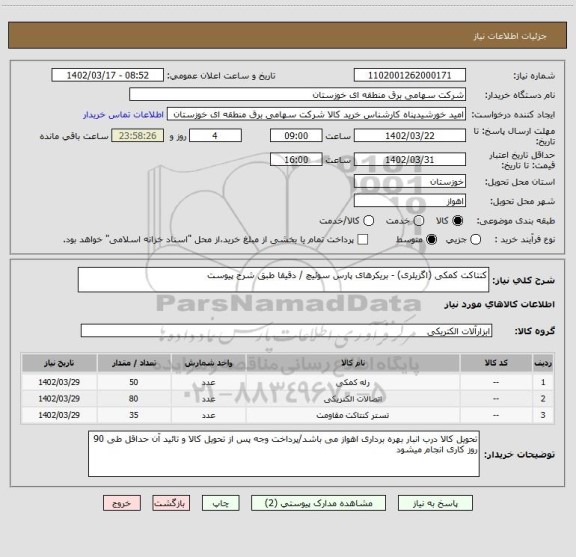 استعلام کنتاکت کمکی (اگزیلری) - بریکرهای پارس سوئیچ / دقیقا طبق شرح پیوست