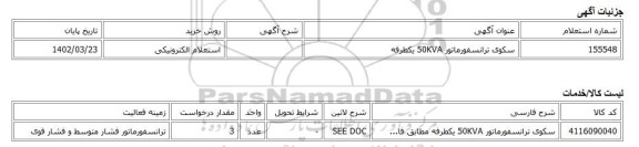 استعلام الکترونیکی، سکوی ترانسفورماتور 50KVA یکطرفه
