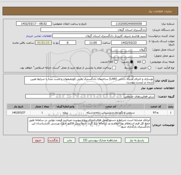 استعلام نوسازی و اجرای شبکه داخلی (LAN) ساختمان دادگستری بخش کوچصفهان و لشت نشا با شرایط تعیین شده در لیست پیوست