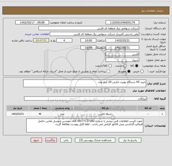 استعلام خرید 40 دستگاه یونیت خازنی 20 کیلو ولت