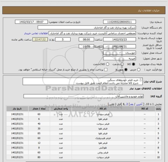 استعلام خرید فیلتر خودروهای سنگین
شرح کالا مشابه می باشد-اعلام قیمت طبق فایل پیوست
بارگذاری مشخصات فنی و پیش فاکتور الزامیست