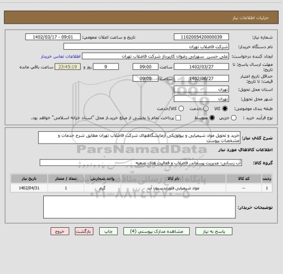 استعلام خرید و تحویل مواد شیمیایی و بیولوژیکی آزمایشگاههای شرکت فاضلاب تهران مطابق شرح خدمات و مشخصات پیوست