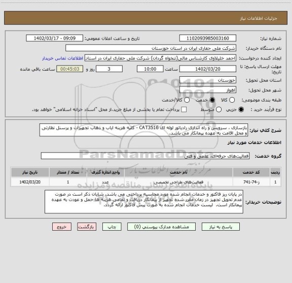 استعلام بازسازی ، سرویس و راه اندازی رادیاتور لوله ای CAT3516 - کلیه هزینه ایاب و ذهاب تجهیزات و پرسنل نظارتی و محل اقامت به عهده پیمانکار می باشد.