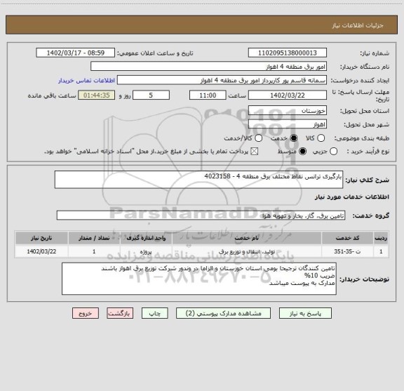 استعلام بارگیری ترانس نقاط مختلف برق منطقه 4 - 4023158