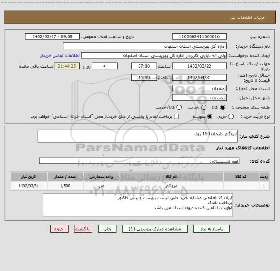 استعلام ایزوگام دلیجان 150 رول