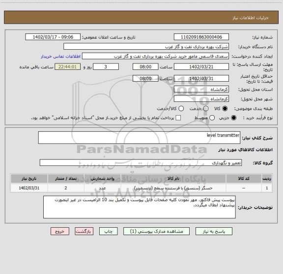 استعلام level transmitter